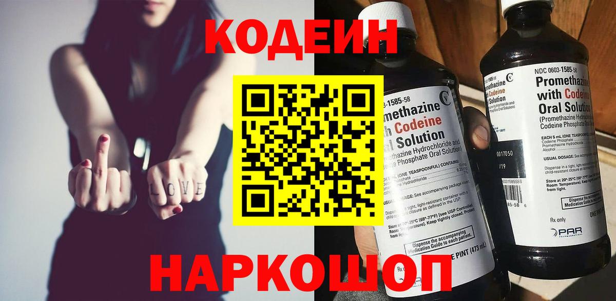 Кисловодск  Кодеиновый сироп Lean напиток Lean (лин)  Вход с VPN  Codein Purple Drank 