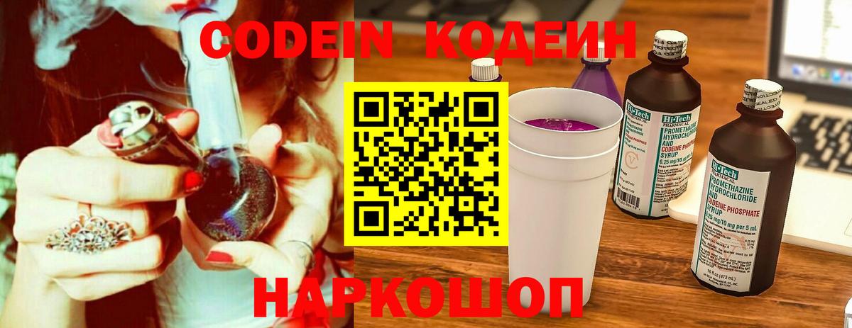 Кодеин Purple Drank Кисловодск